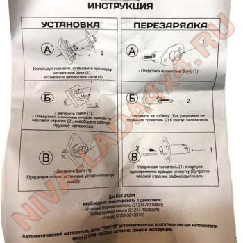 Натяжитель цепи НИВА 21214; 2131 (инжекторные) автомат Pilot-2 21214-1006060-РМ Пилот