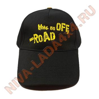 Бейсболка Мне по Offу Ваш Road черная