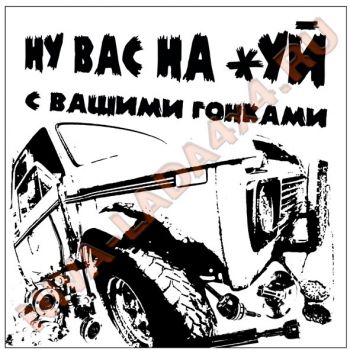 Наклейка Ну вас на *уй, с вашими гонками 20х20см