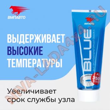 Смазка ВМПАВТО МС 1510 литиевая высокотепературная BLUE туба 200гр.