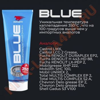 Смазка ВМПАВТО МС 1510 литиевая высокотепературная BLUE туба 200гр.