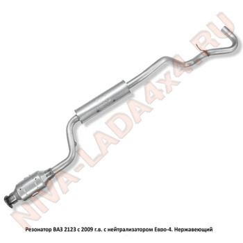 Резонатор НИВА Шевроле 2123-1200018-40 СВД ЕВРО-4 (с нейтрализатором) нержавеющая сталь RAL037