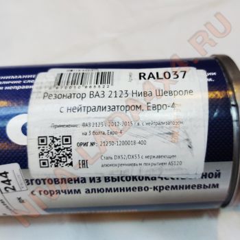 Резонатор НИВА Шевроле 2123-1200018-40 СВД ЕВРО-4 (с нейтрализатором) нержавеющая сталь RAL037