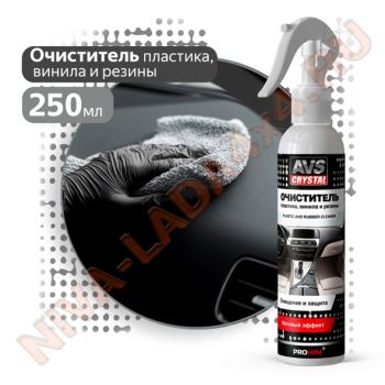 Средство очиститель винила, пластика и резины (триггер) 250 мл AVS AVK-053