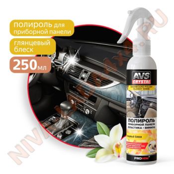 Полироль приборной панели AVS AVK-618 глянцевый Ваниль 250мл.
