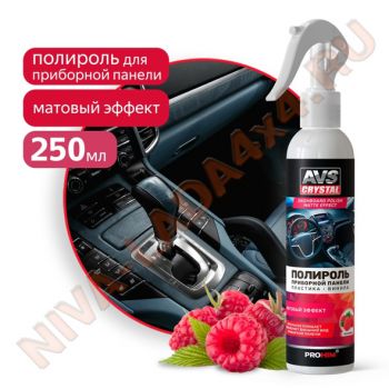 Полироль приборной панели AVS AVK-899 матовый Малина 250мл.