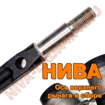 Ось рычага верхнего НИВА 2121-2904112 в сборе с сайлент-блоками