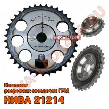 Звездочки ГРМ НИВА 21214-1005030/21214-1011220/2123-1006020 РусМаш (3 детали) Евро-3-4-5 СПОРТ Разрезные