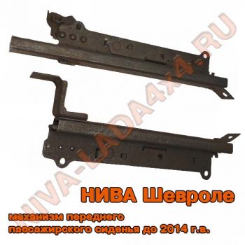 Механизм установки переднего правого сиденья НИВА-Шевроле 2123-6814020; 2123-6814010; до 2014 г.в., комплект - 2 детали