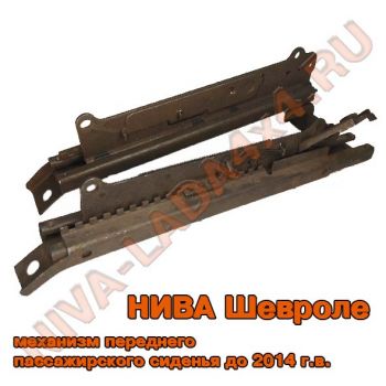 Механизм установки переднего правого сиденья НИВА-Шевроле 2123-6814020; 2123-6814010; до 2014 г.в., комплект - 2 детали