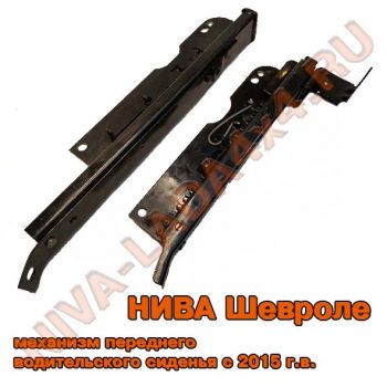 Механизм установки переднего левого сиденья НИВА-Шевроле 2123-6814021-50; 2123-6814011-50; с 2015г.в. комплект - 2 детали