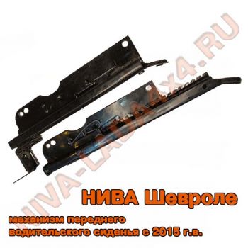 Механизм установки переднего левого сиденья НИВА-Шевроле 2123-6814021-50; 2123-6814011-50; с 2015г.в. комплект - 2 детали