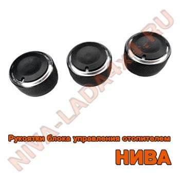 Рукоятки блока управления отопителем НИВА-Шевроле 2123-8109226 Niva-Chevrolet Хром М-0313