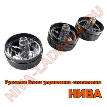 Рукоятки блока управления отопителем НИВА-Шевроле 2123-8109226 Niva-Chevrolet Хром М-0313