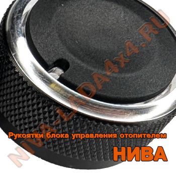 Рукоятки блока управления отопителем НИВА-Шевроле 2123-8109226 Niva-Chevrolet Хром М-0313