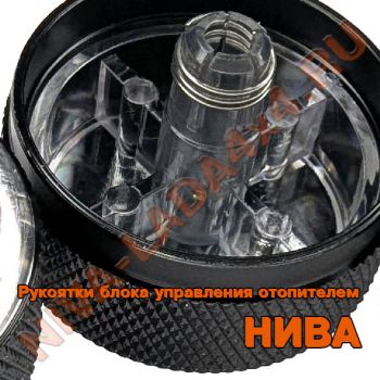 Рукоятки блока управления отопителем НИВА-Шевроле 2123-8109226 Niva-Chevrolet Хром М-0313