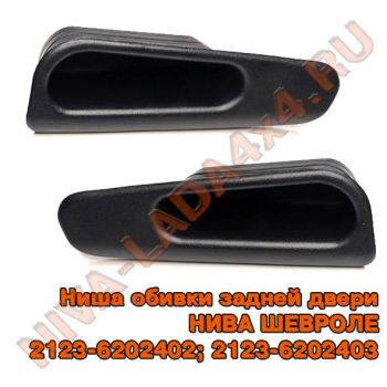 Ниша обивки задней двери НИВА ШЕВРОЛЕ 2123-6202402; 2123-6202403 левая и правая сторона. кармашек для мелочи