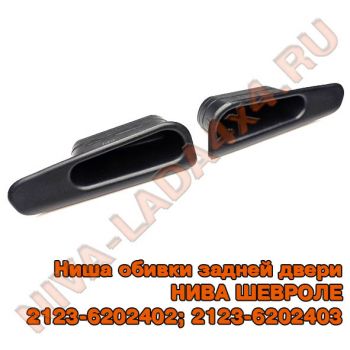 Ниша обивки задней двери НИВА ШЕВРОЛЕ 2123-6202402; 2123-6202403 левая и правая сторона. кармашек для мелочи