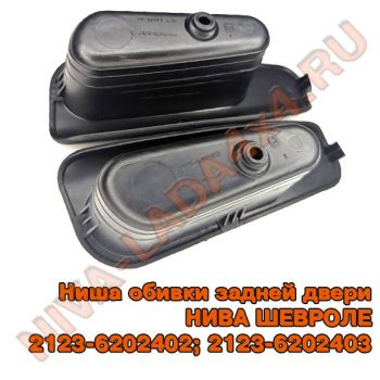 Ниша обивки задней двери НИВА ШЕВРОЛЕ 2123-6202402; 2123-6202403 левая и правая сторона. кармашек для мелочи