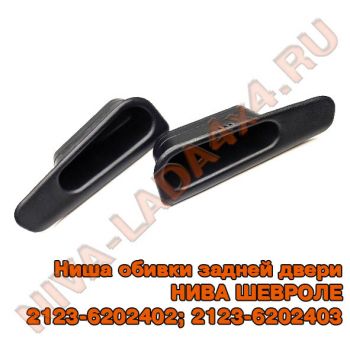 Ниша обивки задней двери НИВА ШЕВРОЛЕ 2123-6202402; 2123-6202403 левая и правая сторона. кармашек для мелочи