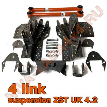 Кит комплект ФОЛИНК - 4 link suspension ZST UK 4.2 задняя подвеска на сведённых тягах