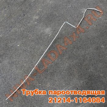 Трубка магистральная системы улавливания паров бензина НИВА 21214-1164084 пароотводящая