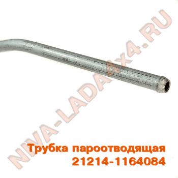 Трубка магистральная системы улавливания паров бензина НИВА 21214-1164084 пароотводящая