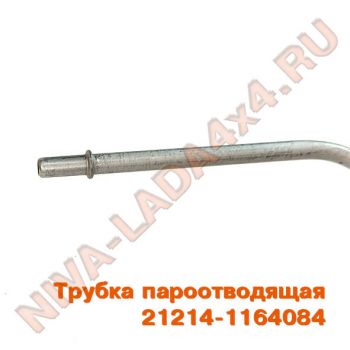 Трубка магистральная системы улавливания паров бензина НИВА 21214-1164084 пароотводящая