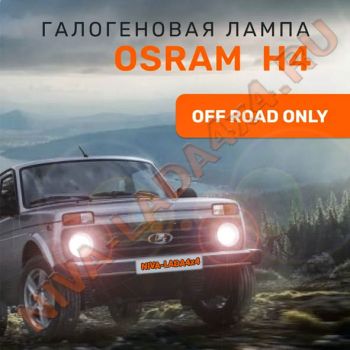 Лампа H4 Osram 100/90 (64193 СВB-HCB) Cool Blue BOOST EuroBox (2шт) OFF-ROAD Only