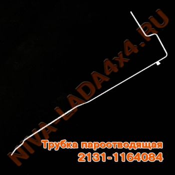 Трубка магистральная системы улавливания паров бензина НИВА 2131-1164084 пароотводящая