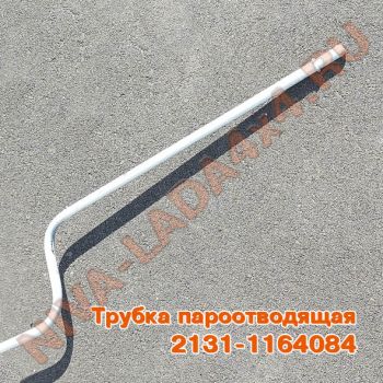 Трубка магистральная системы улавливания паров бензина НИВА 2131-1164084 пароотводящая