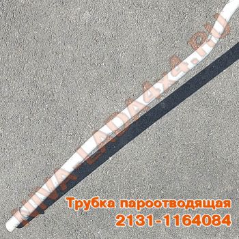 Трубка магистральная системы улавливания паров бензина НИВА 2131-1164084 пароотводящая