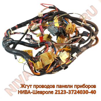 Жгут проводов панели приборов НИВА-Шевроле 2123-3724030-40