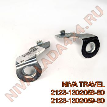 Кронштейны крепления радиатора НИВА TRAVEL 2123-1302058-80; 2123-1302059-80 ПАРА