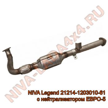 Труба приёмная НИВА 21214-1203010-61 ЕВРО-5 с нейтрализатором NIVA Legend оригинал