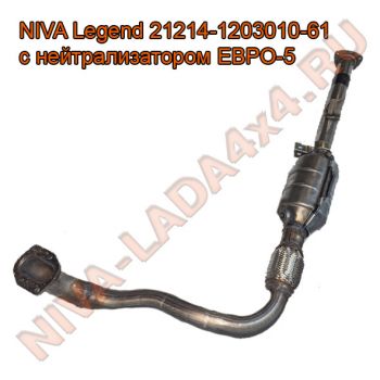Труба приёмная НИВА 21214-1203010-61 ЕВРО-5 с нейтрализатором NIVA Legend оригинал