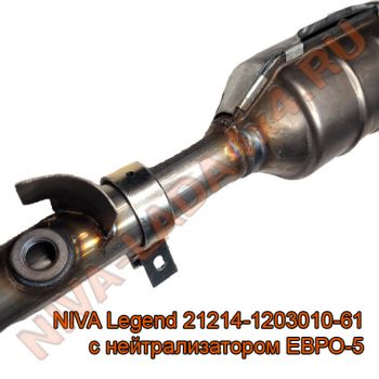 Труба приёмная НИВА 21214-1203010-61 ЕВРО-5 с нейтрализатором NIVA Legend оригинал