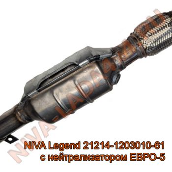 Труба приёмная НИВА 21214-1203010-61 ЕВРО-5 с нейтрализатором NIVA Legend оригинал