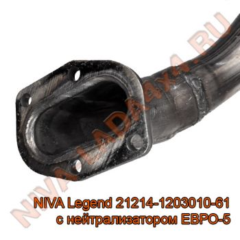 Труба приёмная НИВА 21214-1203010-61 ЕВРО-5 с нейтрализатором NIVA Legend оригинал
