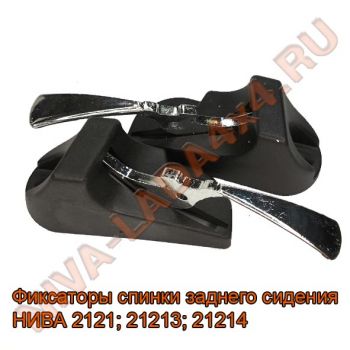 Фиксаторы спинки заднего сидения НИВА 2121; 21213; 21214; 2102-6824100; 2102-6824101 ХРОМ