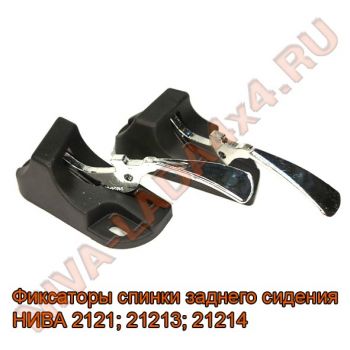 Фиксаторы спинки заднего сидения НИВА 2121; 21213; 21214; 2102-6824100; 2102-6824101 ХРОМ