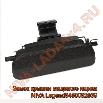 Замок крышки вещевого ящика НИВА Legend 8450082839