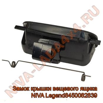 Замок крышки вещевого ящика НИВА Legend 8450082839