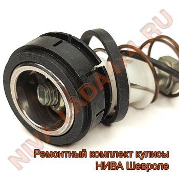 Ремонтный комплект кулисы КПП НИВА Шевроле 2123