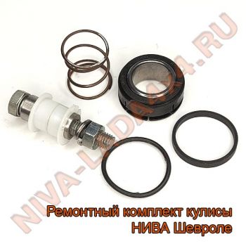 Ремонтный комплект кулисы КПП НИВА Шевроле 2123