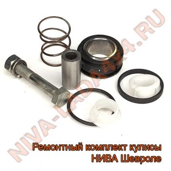 Ремонтный комплект кулисы КПП НИВА Шевроле 2123