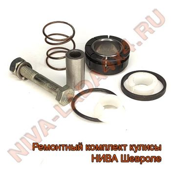 Ремонтный комплект кулисы КПП НИВА Шевроле 2123