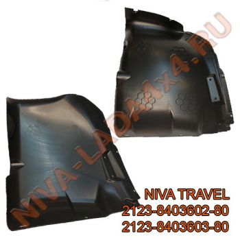 Кожух защитный крыла переднего НИВА TRAVEL 2123-8403602-80; 2123-8403603-80 ПАРА