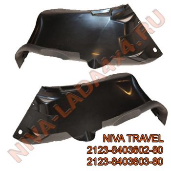 Кожух защитный крыла переднего НИВА TRAVEL 2123-8403602-80; 2123-8403603-80 ПАРА