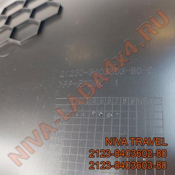 Кожух защитный крыла переднего НИВА TRAVEL 2123-8403602-80; 2123-8403603-80 ПАРА